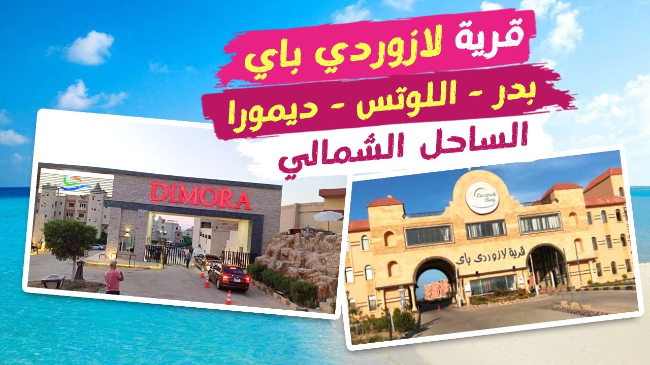 جولة داخل قرية لازوردي باي - بدر - اللوتس - ديمورا  .. و معرفة الخدمات المتاحة