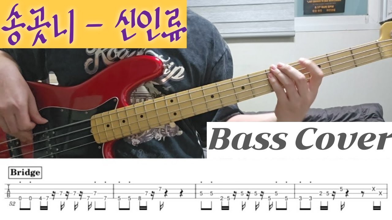 송곳니 - 신인류 Bass Cover TAB 악보