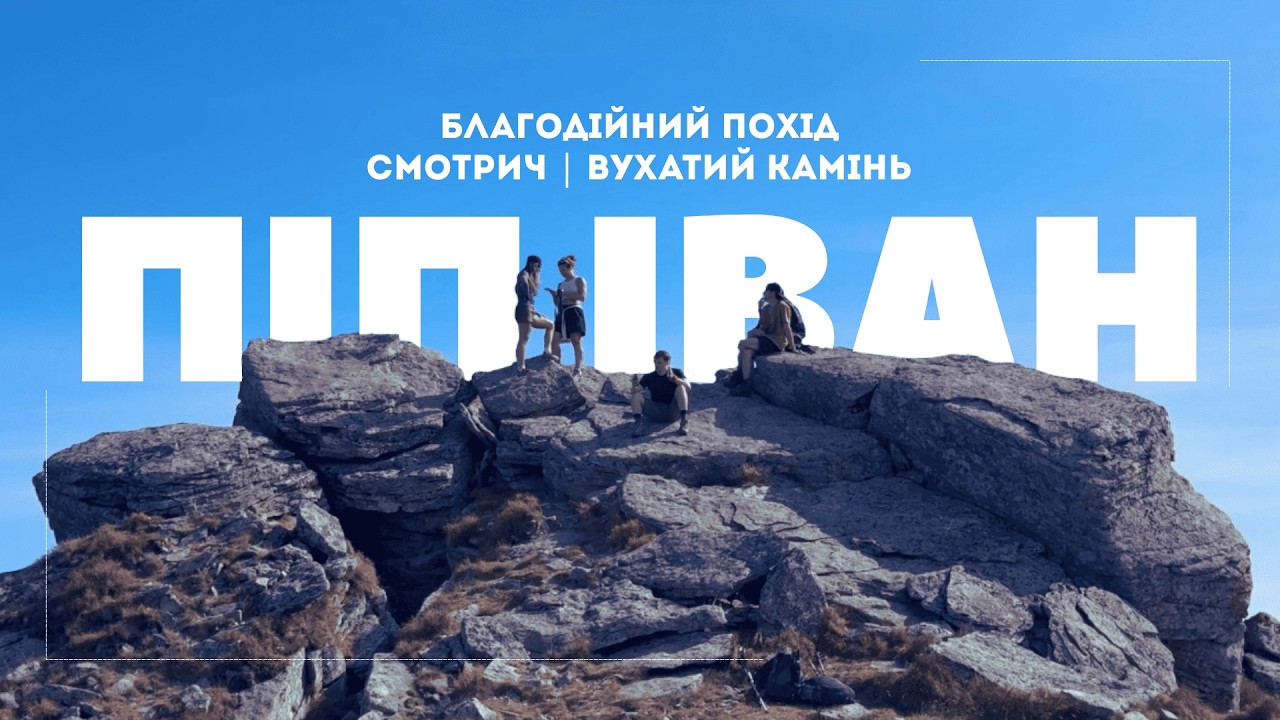 Похід на Піп Іван Чорногірський | Маршрут через Смотрич і Вухатий Камінь | Карпати |Притулок Смотрич