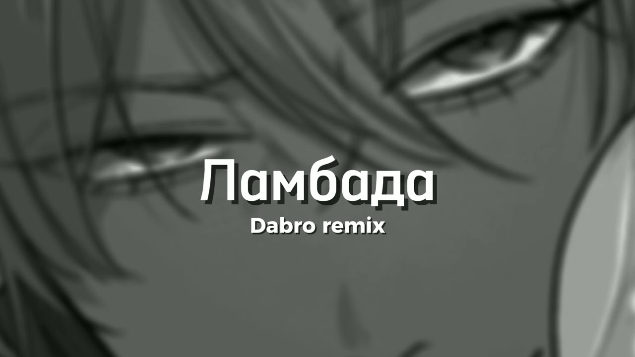 Dabro remix - T-Fest и Скриптонит - Ламбада (Lambada)