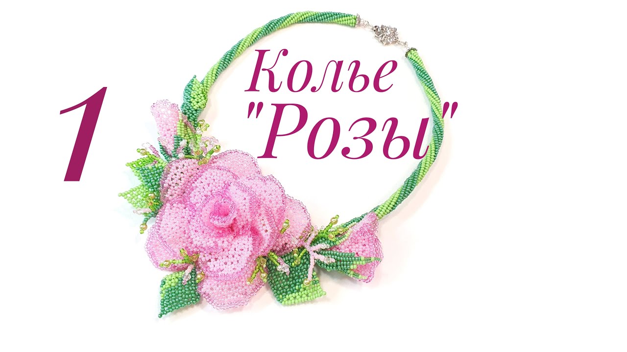 Beaded necklace with roses/Beaded necklce/DIY necklace/Колье из бисера с розами/Колье/ЧАСТЬ 1