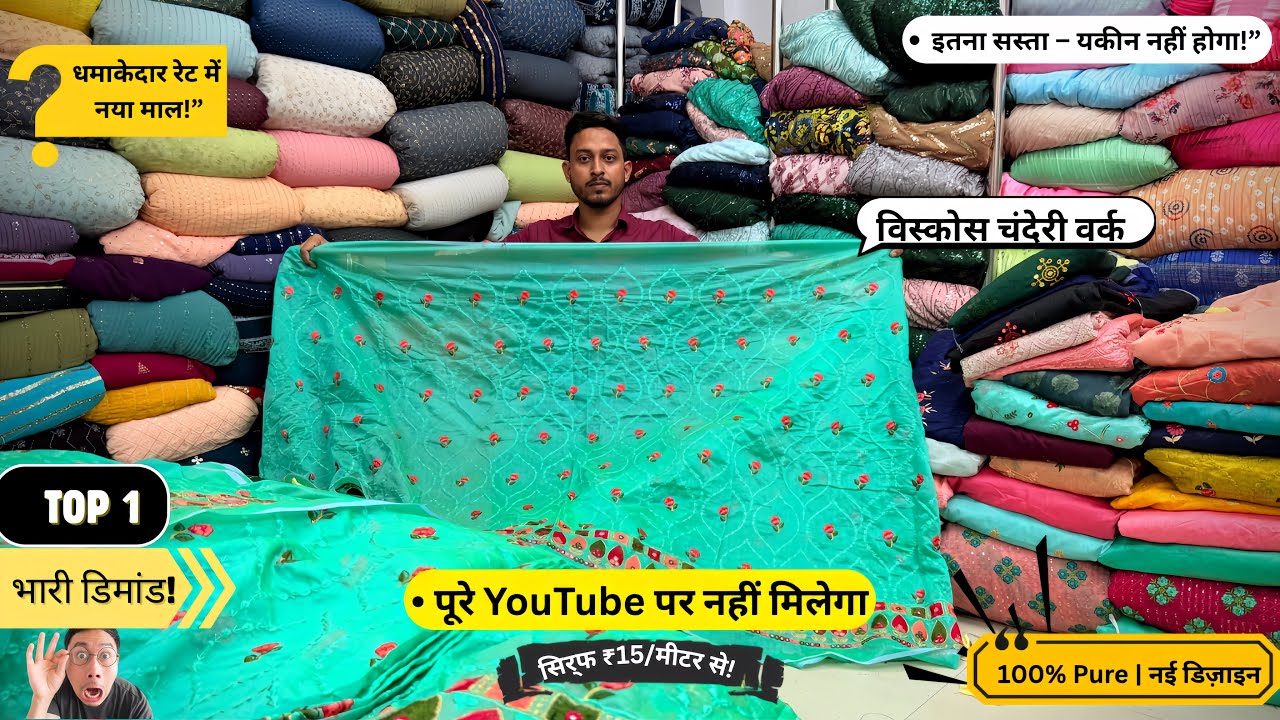 सिर्फ ₹15/मीटर से – विस्कोस चंदेरी वर्क YouTube पर पहली बार भारी डिमांड वाला माल”यकीन नहीं होगा! 😳