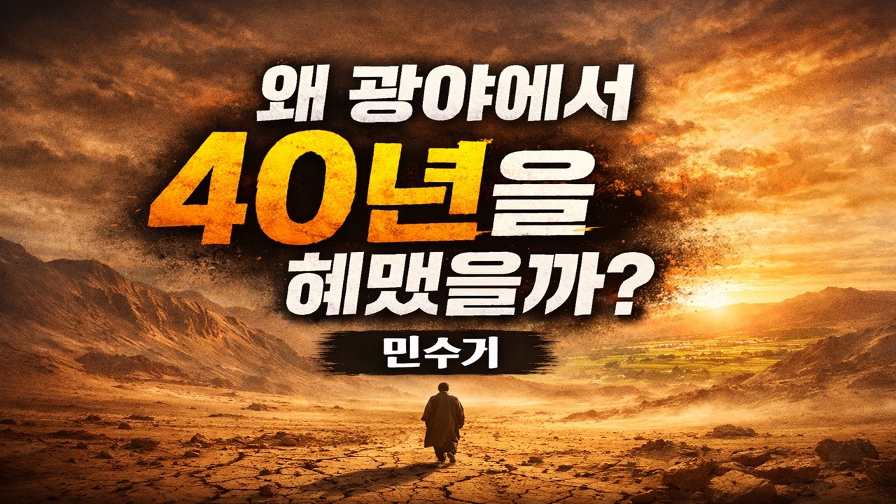 04. 구약성경 민수기｜왜 같은 길을 40년이나 돌았을까? 광야에서 드러난 인간의 본성, 불평, 두려움, 믿음의 시험