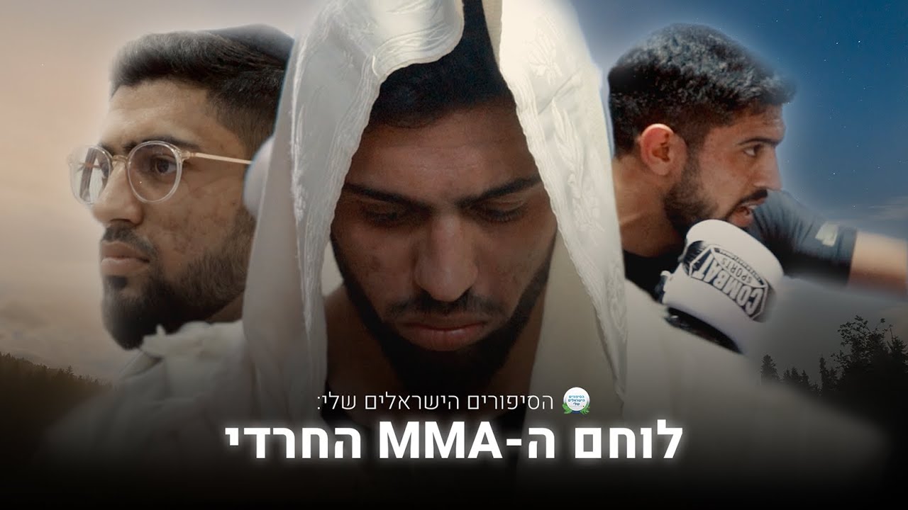לוחם ה - MMA החרדי || הדוקומנטרי שלי
