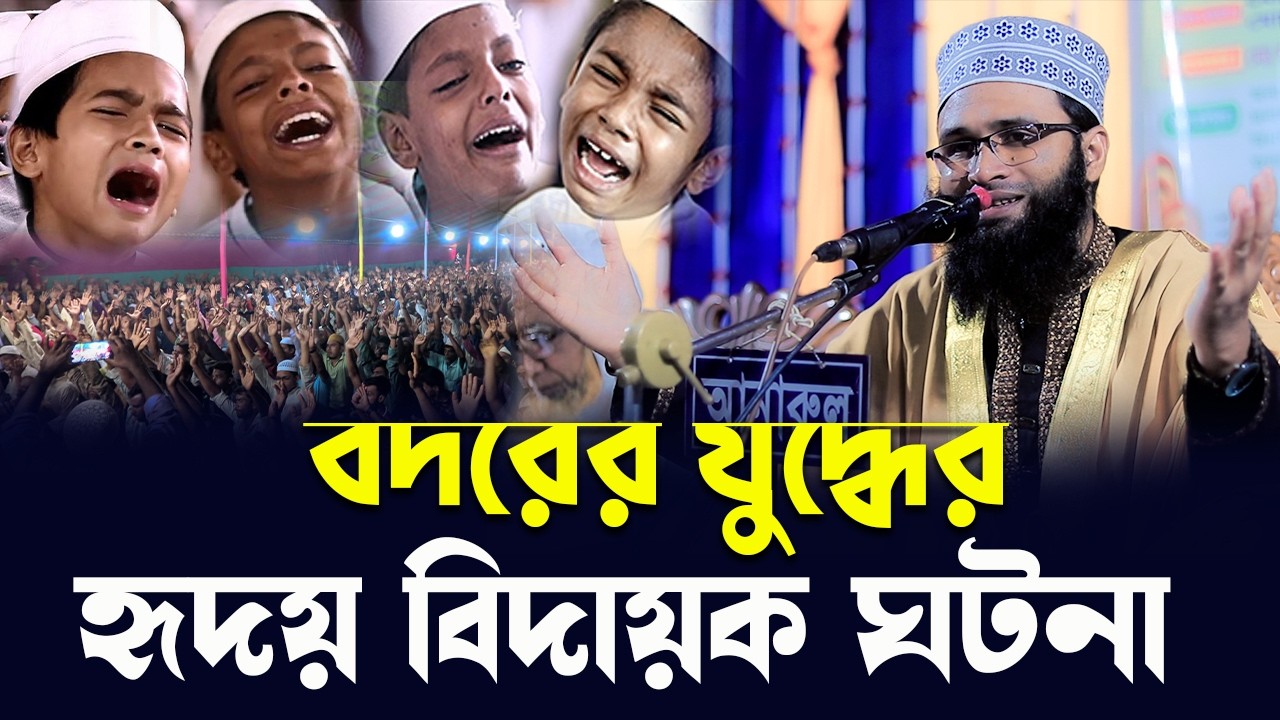৫০০ বছর পর বদরের যুদ্ধের রহস্য উদঘাটন করলেন মাওঃ মুমিনুল ইসলাম | Mawlana Muminul Islam Waz 2026