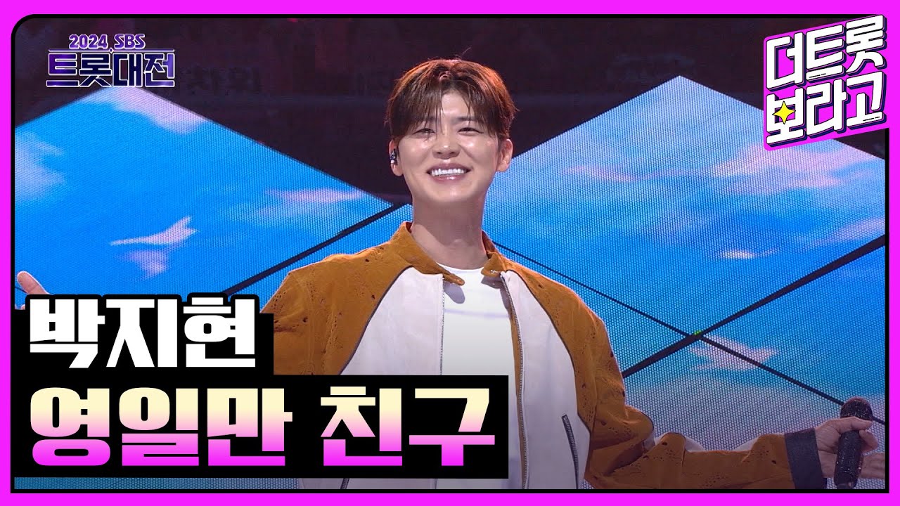 박지현, 영일만 친구 | 2024 SBS 트롯대전 241229