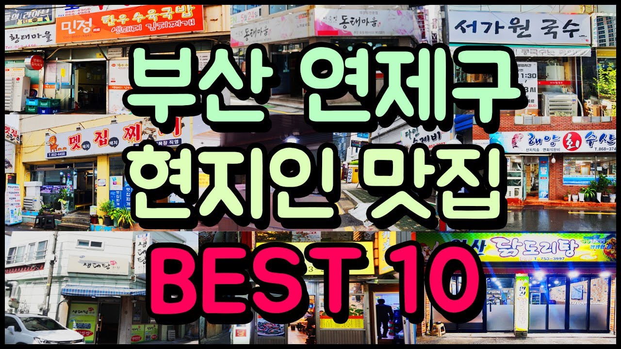 부산 연제구 찐! 현지인 맛집 BEST 10