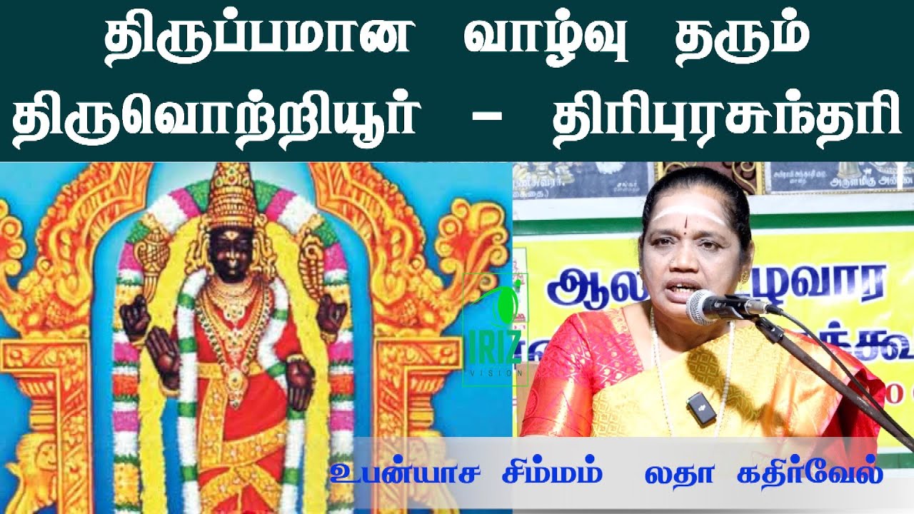 Latha Kathirvel Speech|சக்தி பீடங்கள் 38 | திரிபுரசுந்தரி - திருவொற்றியூர் - இஷீபீடம் | Iriz Vision
