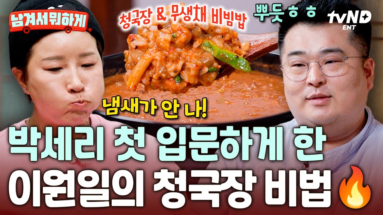 [#남겨서뭐하게] 청국장인데 꼬릿한 냄새가 안 난다고⁉️ 박세리의 입맛마저 바꿔버린 이원일 표 청국장👍