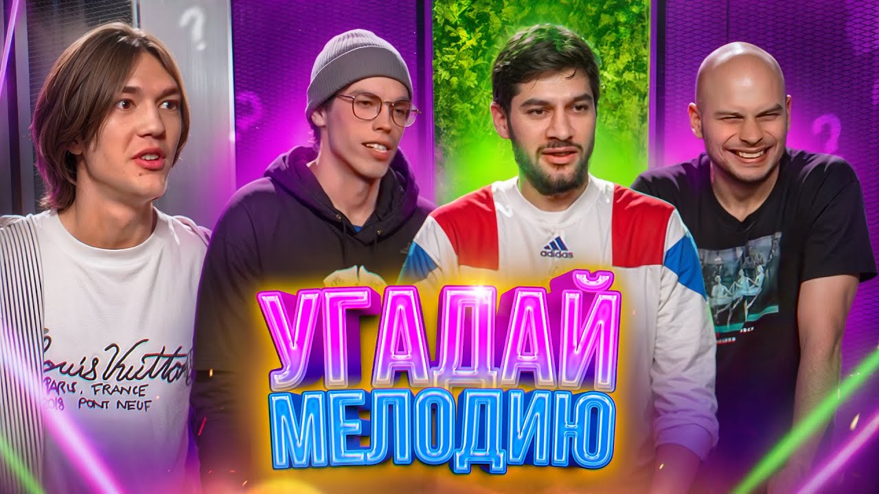 УГАДАЙ МЕЛОДИЮ | ФЕДЯ МАСЛОВ, ЭЛЬХАН САЛАХОВ, АНДРЕЙ ШЕРЕШКОВ