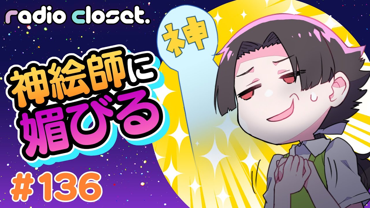 人気者になりたかったら神絵師に媚びろ❗️❓【Radio Closet.136】ディープブリザード / れでぃくろ