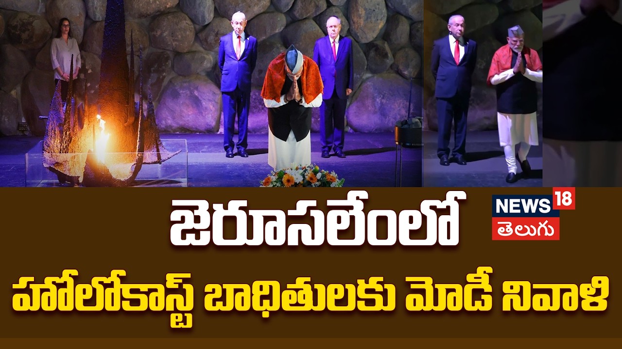 PM Modi Visits Holocaust Museum in Israel | జెరూసలేంలో హోలోకాస్ట్ బాధితులకు మోడీ నివాళి |N18G