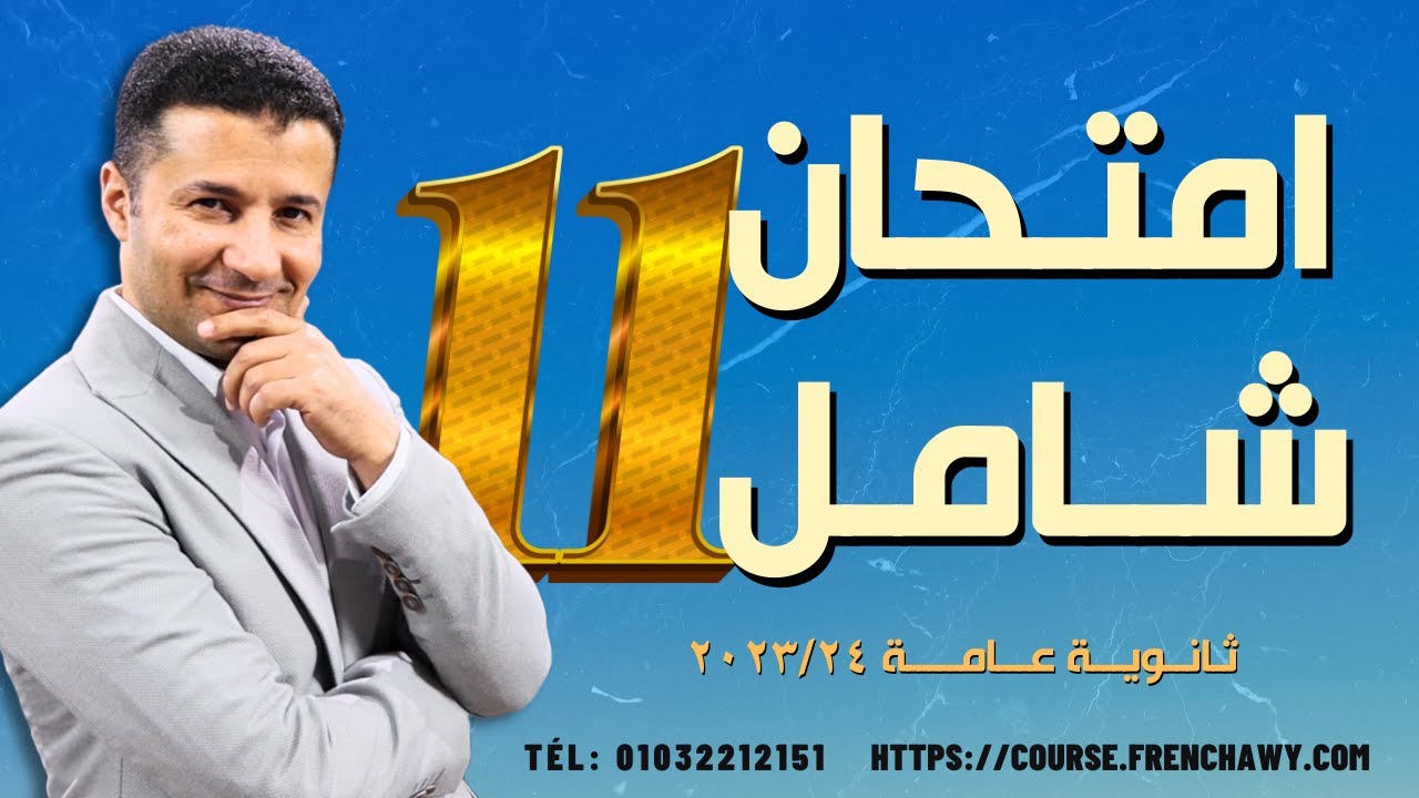 حل امتحان شامل في اللغة الفرنسية للثانوية العامة رقم ١١ في كورس الامتحانات الشاملة | هدية فرنشاوي