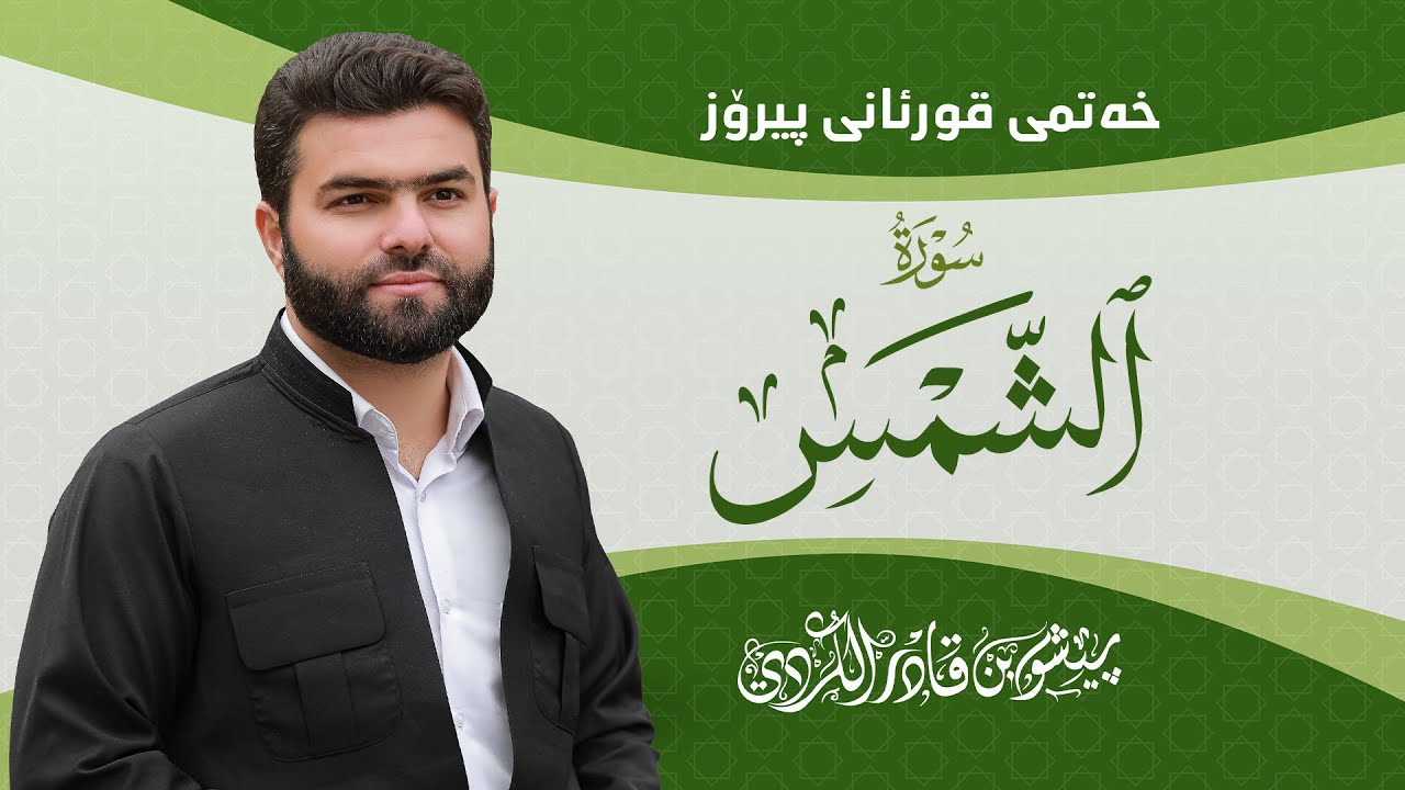 Surah Shams - Peshawa Kurdi | سورة الشمس كاملة بيشةوا قادر الكردي