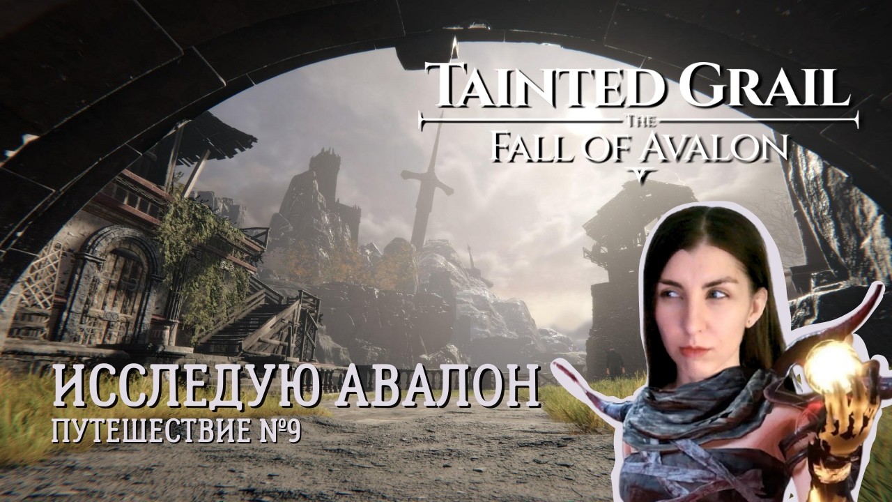 КВЕСТЫ №9🎮Tainted Grail The Fall of Avalon