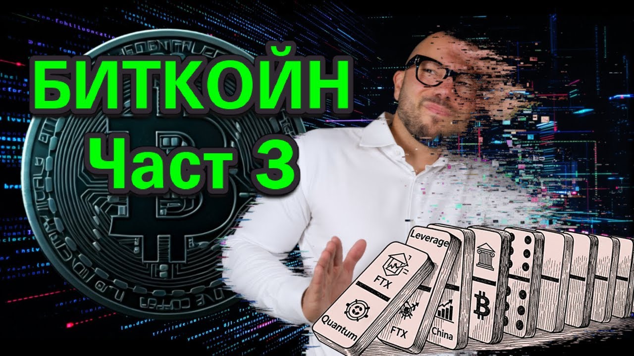 Тъмната страна на Биткойн - Ливъридж, Политика и Квантови Заплахи