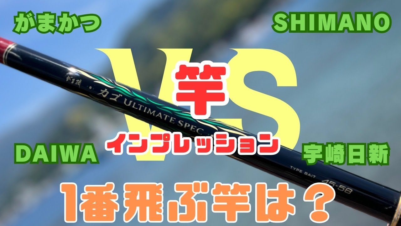 各社竿　飛距離比較検証！【両軸遠投カゴ釣り】アルティメイトスペックインプレッション