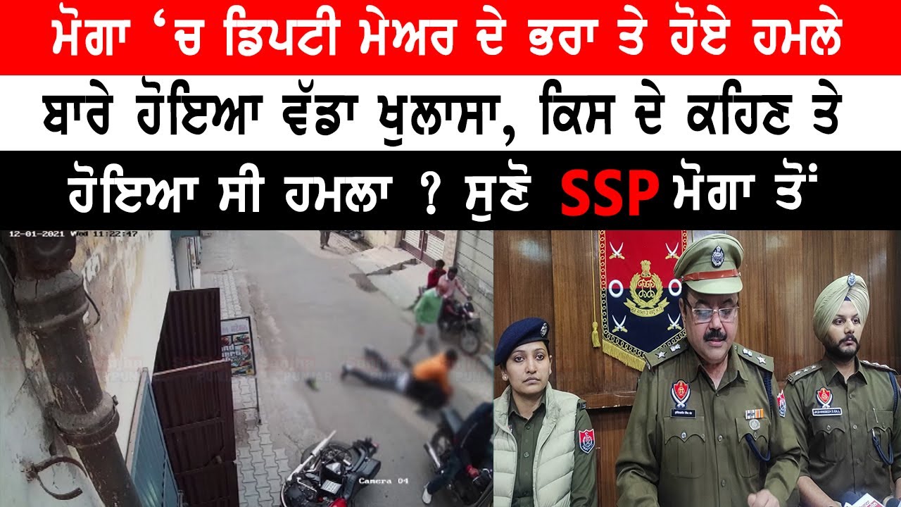 Moga News | Moga Police | Deputy Mayor | Punjabi News | Sanjha Punjab Tv |