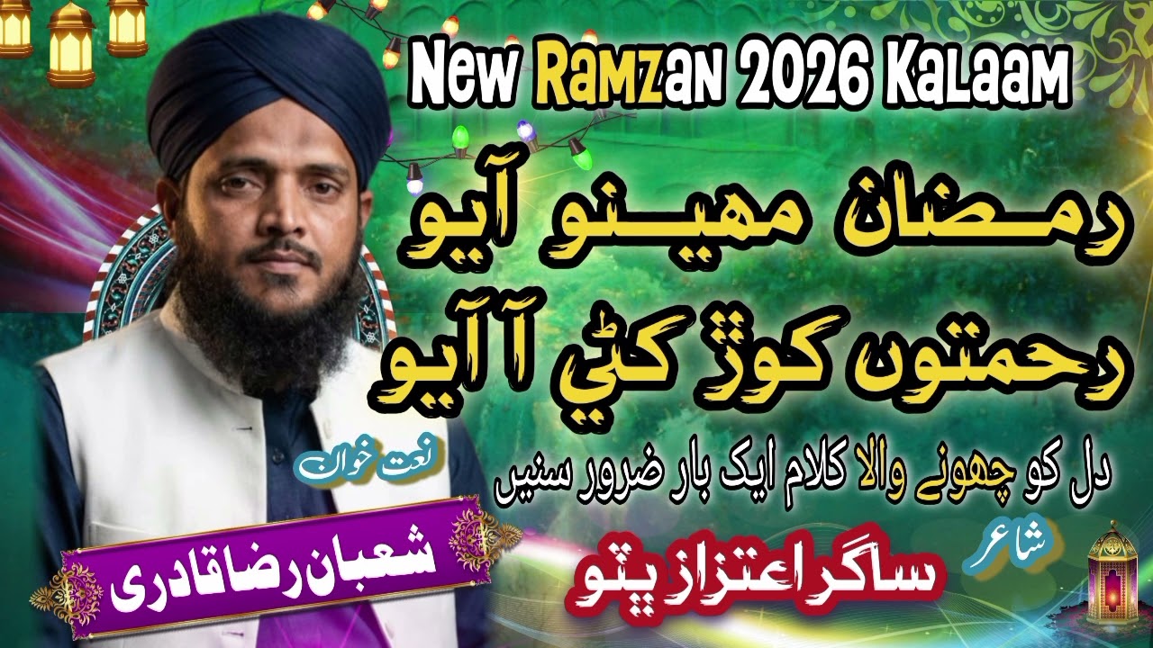 New Ramzan Naat Ramzan Maheno Ayo Natkhwan Shuban Raza Qadri @NaatSharifChannel