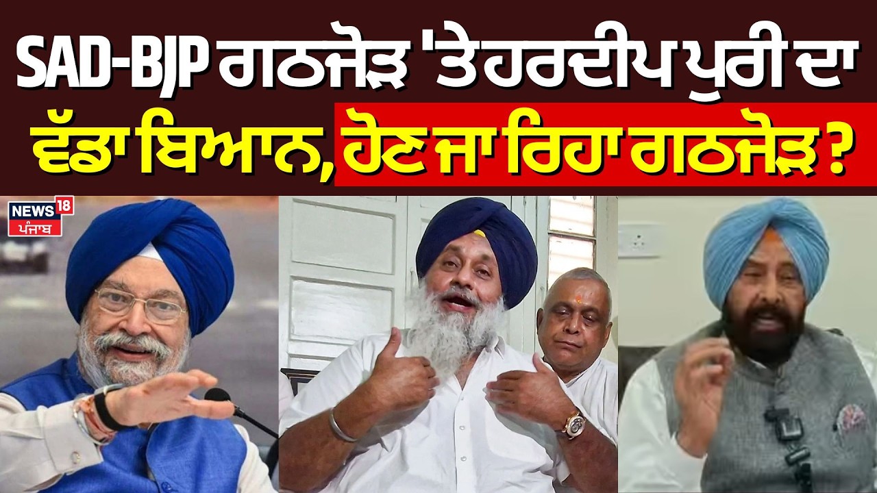 SAD-BJP ਗਠਜੋੜ 'ਤੇ ਹਰਦੀਪ ਪੁਰੀ ਦਾ ਵੱਡਾ ਬਿਆਨ, ਹੋਣ ਜਾ ਰਿਹਾ ਗਠਜੋੜ? Akali Dal BJP Alliance News | News18
