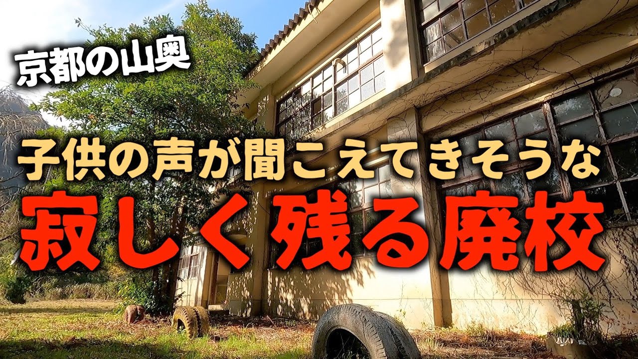 【廃村】【廃墟】【廃校】廃村と共に消えた学校。京都丹後半島にあった虎杖小学校。