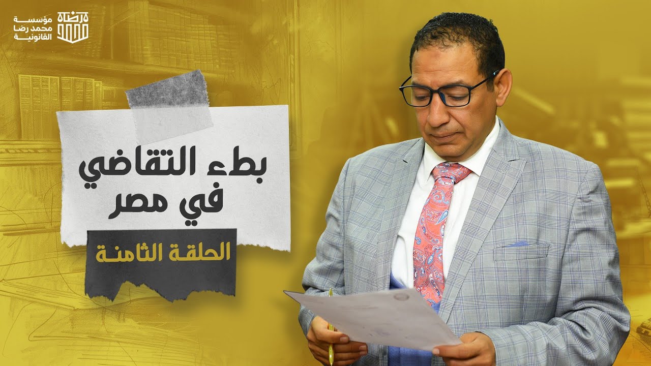 برنامج محمد رضا المحامي | بطء التقاضي في مصر - الحلقة الثامنة