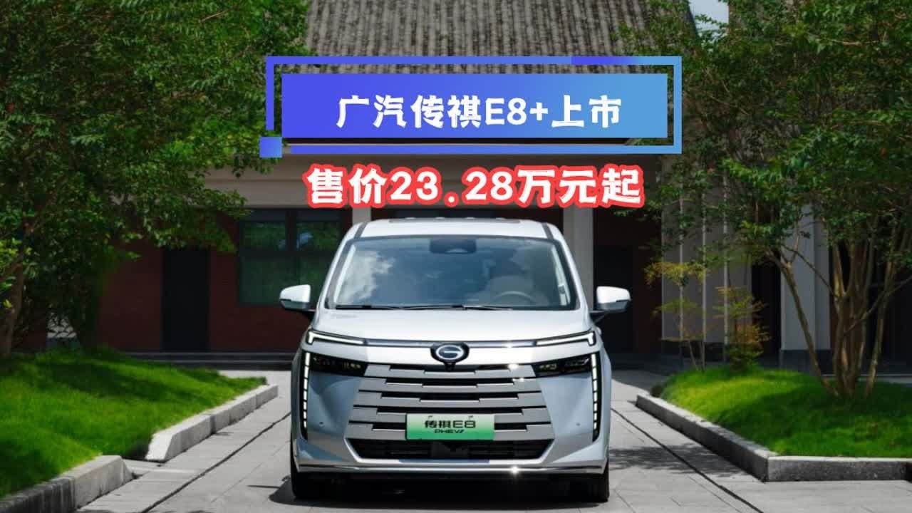 舒适再升级，广汽传祺E8+正式上市，售价23.28万元起
