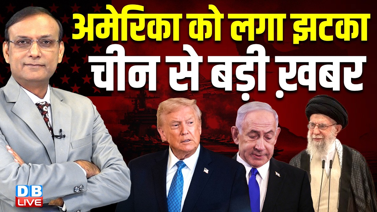 America को लगा झटका-  China से बड़ी ख़बर | Donald Trump | benjamin netanyahu | khamenei #dblive