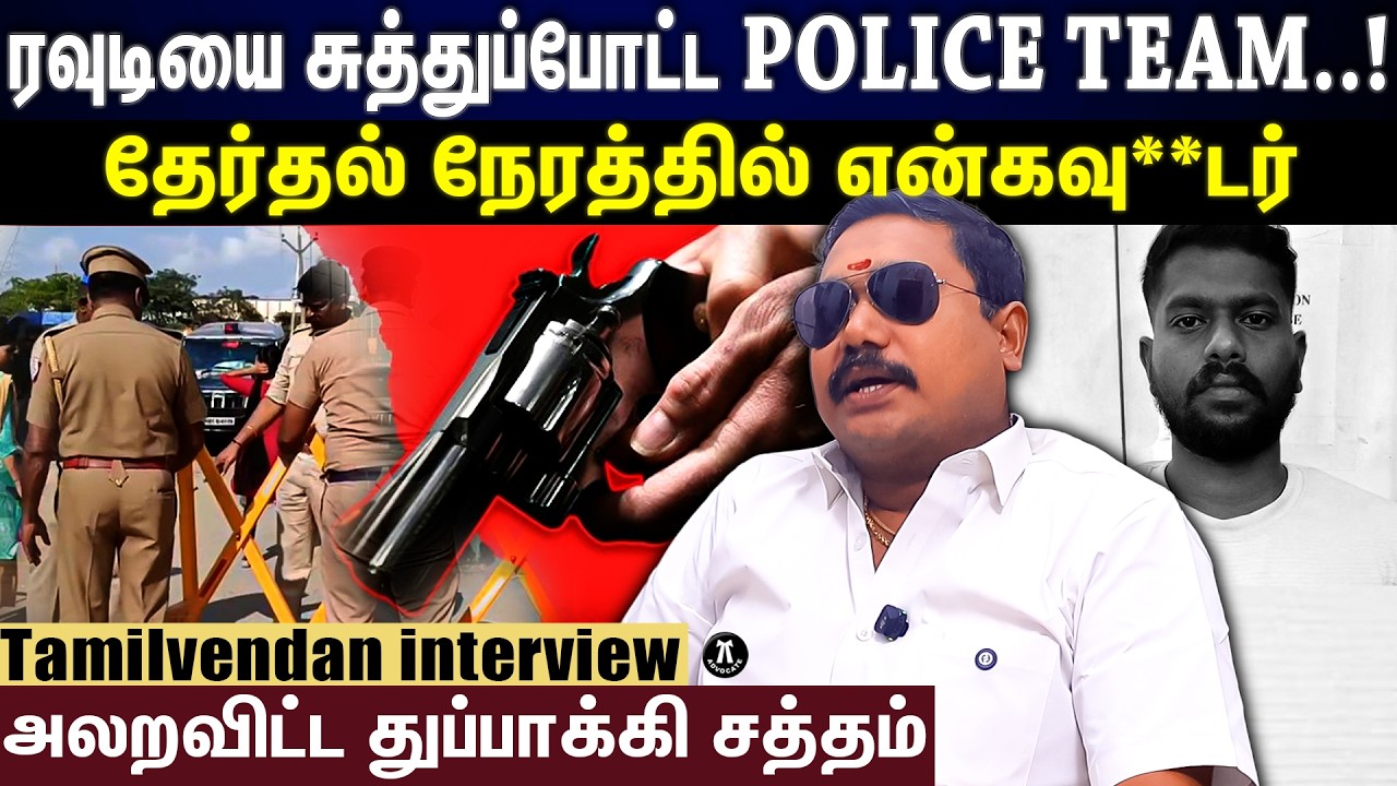 தேர்தல் நேரத்தில் என்கவு**டர்... ரவுடியை சுத்துப்போட்ட POLICE TEAM..! | #tamilvendan