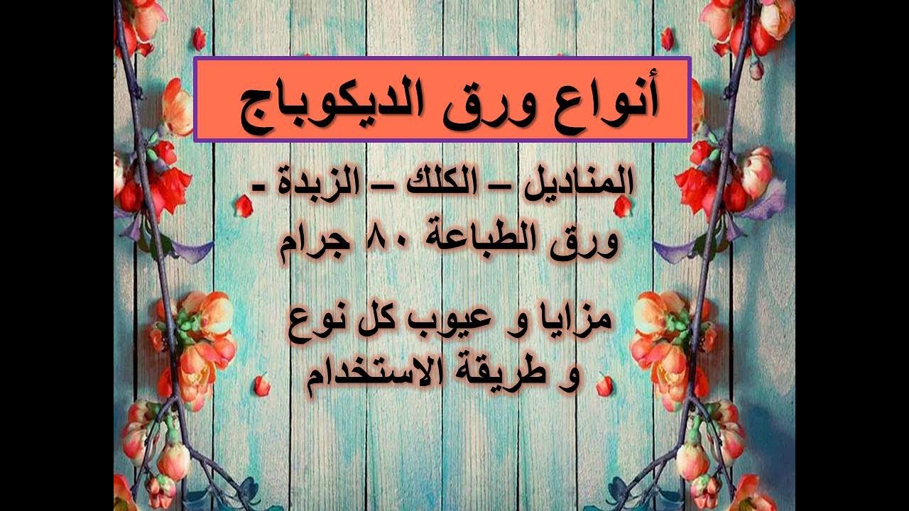 #أنواع_ورق_الديكوباج#فن الديكوباج للمبتدئين#تخفيف_ورق_الديكوباج decoupage_paper#