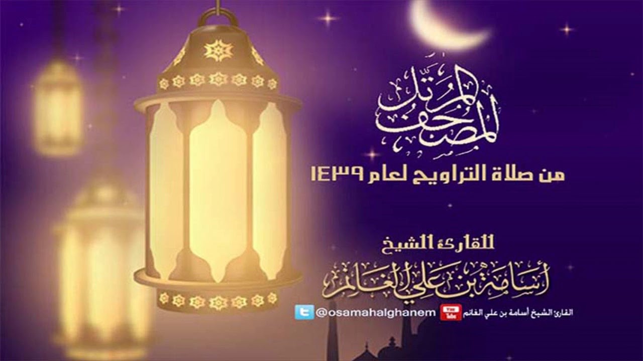 المصحف المرتل من صلاة التراويح 1439 - البقرة | الشيخ المقرئ : أسامة بن علي الغانم