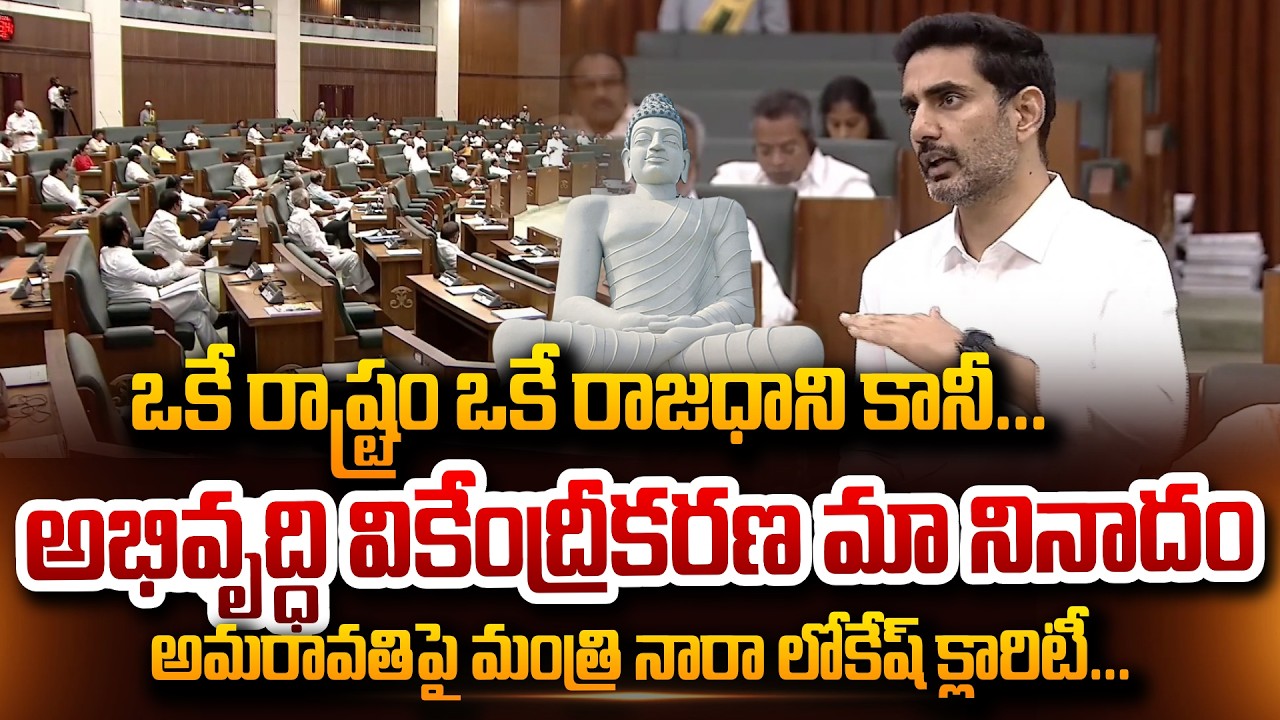 Minister Nara Lokesh Clarity On Amaravati Development decentralization ఒకే రాష్ట్రం ఒకే రాజధాని కానీ