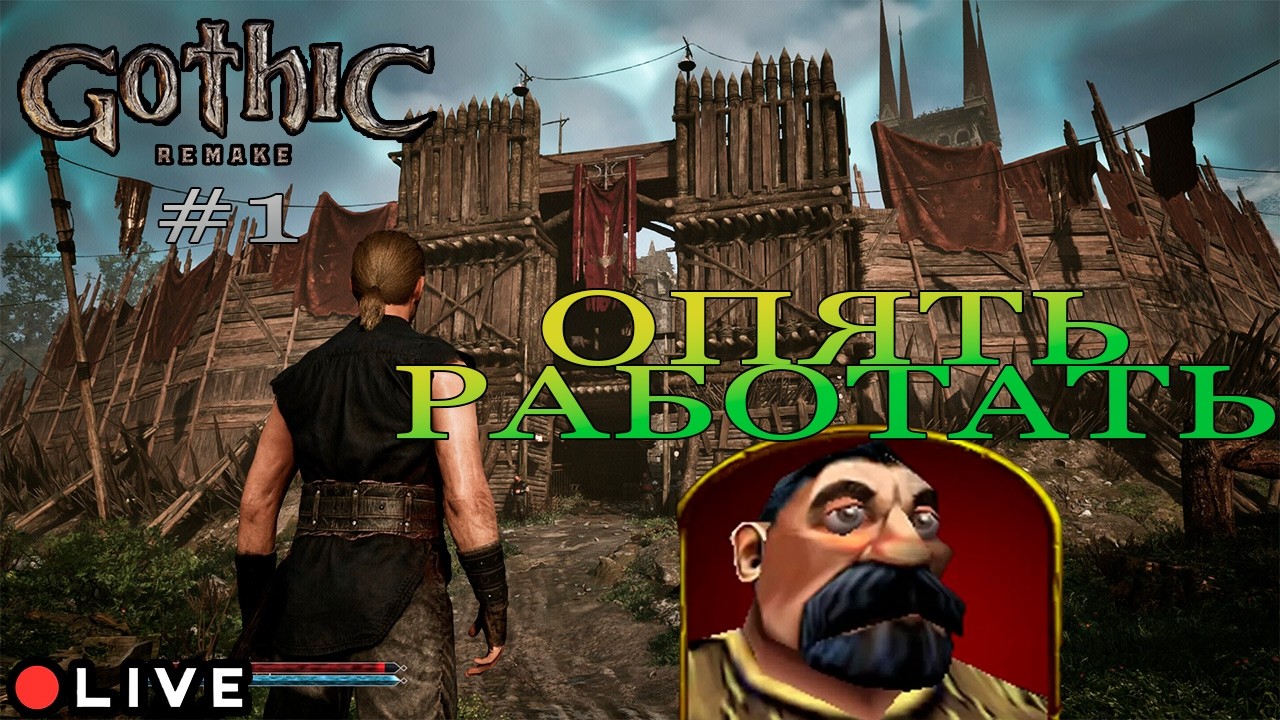 Возвращение в шахты №1 | Gothic Remake (2026)