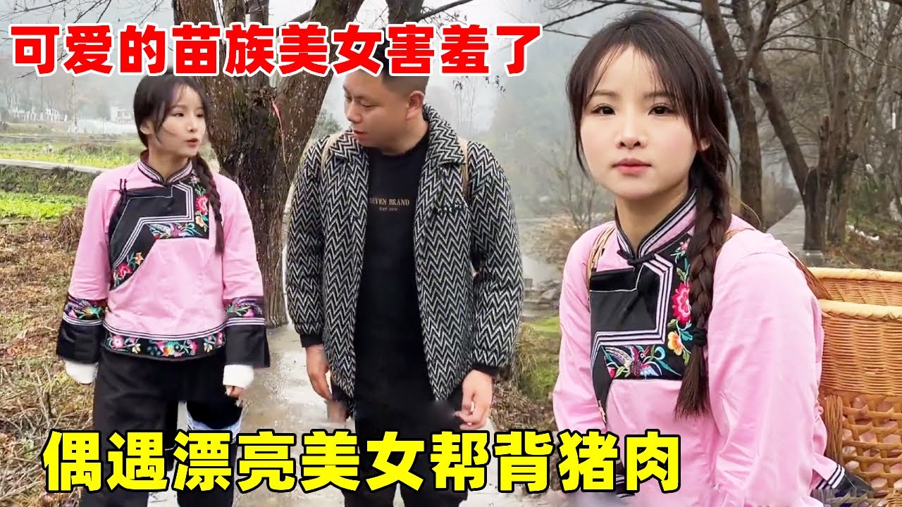 大超热心帮忙湘西苗族美女背猪肉，被邀请去家里做客，蹭到了正宗的苗族饭【大超走四方】