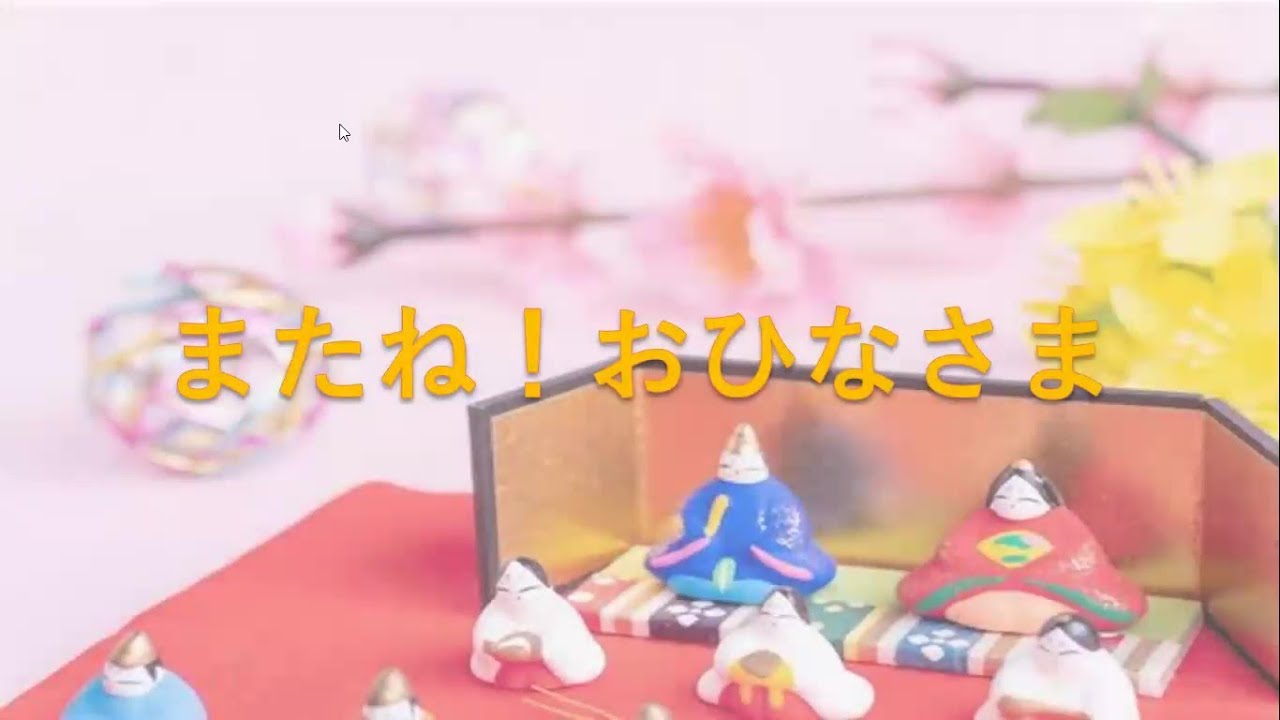 【人形劇】【うごく紙芝居】ひなまつりの　おはなし「またね！おひなさま」【都立大じゃりけん】