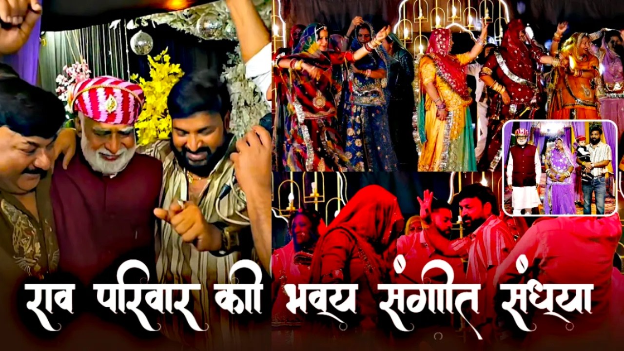 राव परिवार की भव्य संगीत संध्या