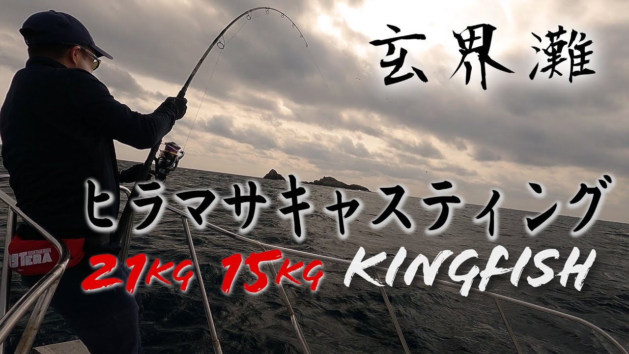 春の大政 20kg超！ヒラマサキャスティング 沖ノ島編 4K映像