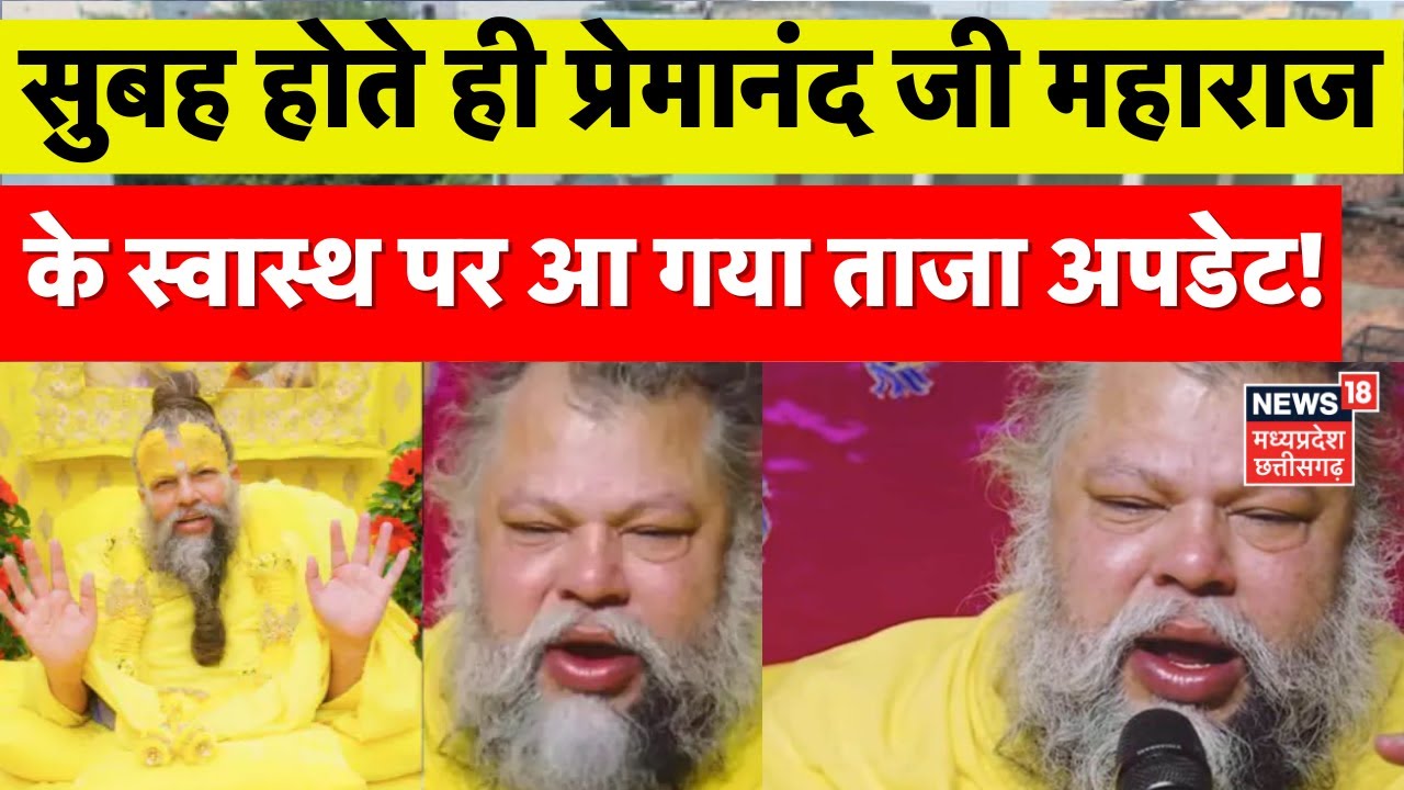Premanand Ji Maharaj's Health Update   प्रेमानंद महाराज की सेहत का नया अपडेट! Latest News | N18V