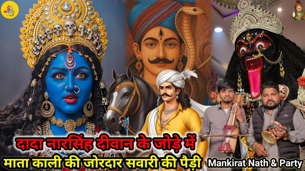 दादा नारसिंह दीवान के जोड़े में माता काली की जोरदार सवारी की पैड़ी Mankirat Nath And Party@Jotpeerdi