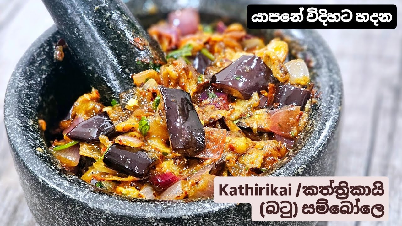 මේක පුදුමාකාර රස කෑමක්. යාපනේ විදිහට හදපු සුපිරි බටු සම්බෝලෙ. Jaffna style Kathirikai Sambal.