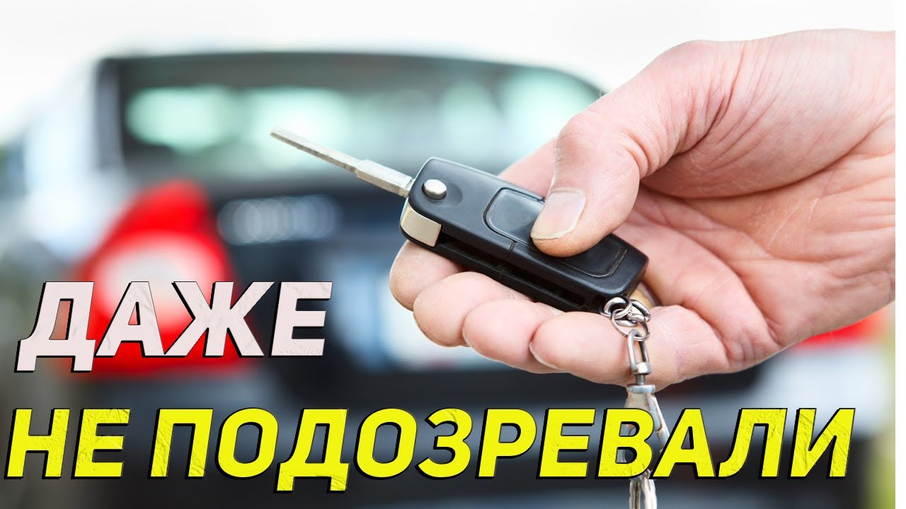5 бесплатных функций в твоем АВТО о которых вы даже не подозревали