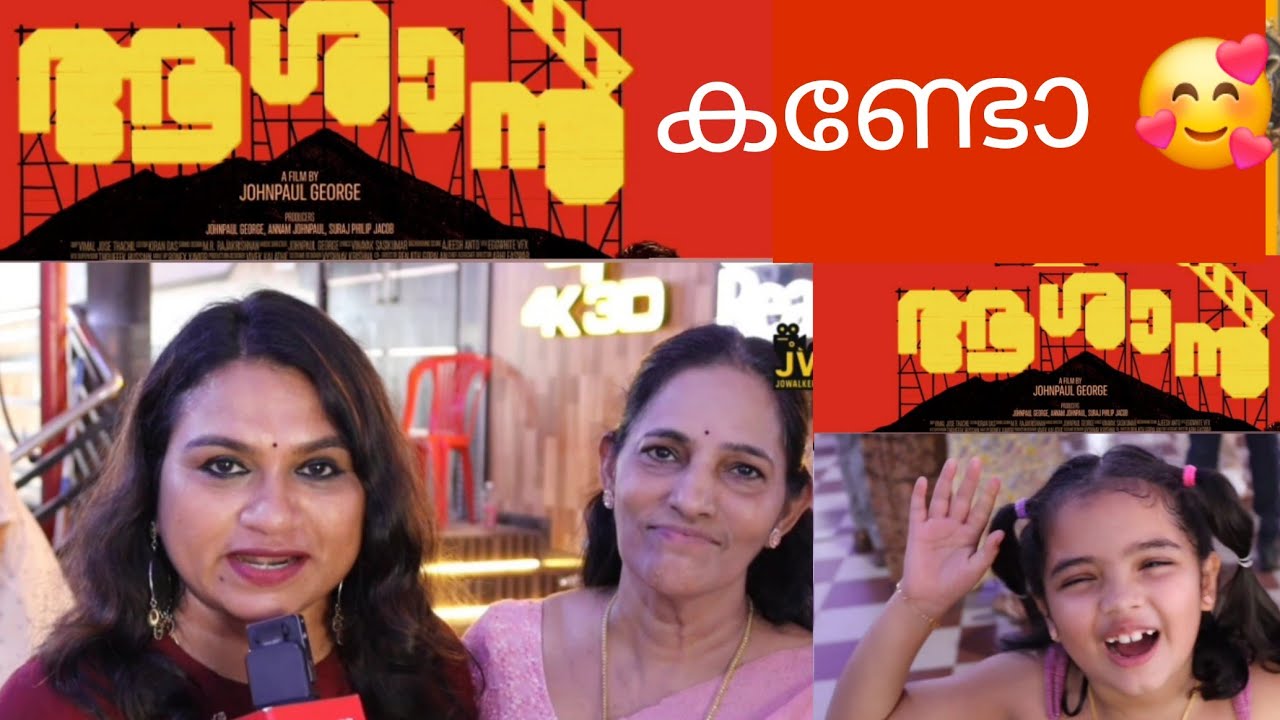 ആശാൻ മൂവി കണ്ടു പ്രേഷകർ ടെക്കനിക് ആണോ സിനിമ 