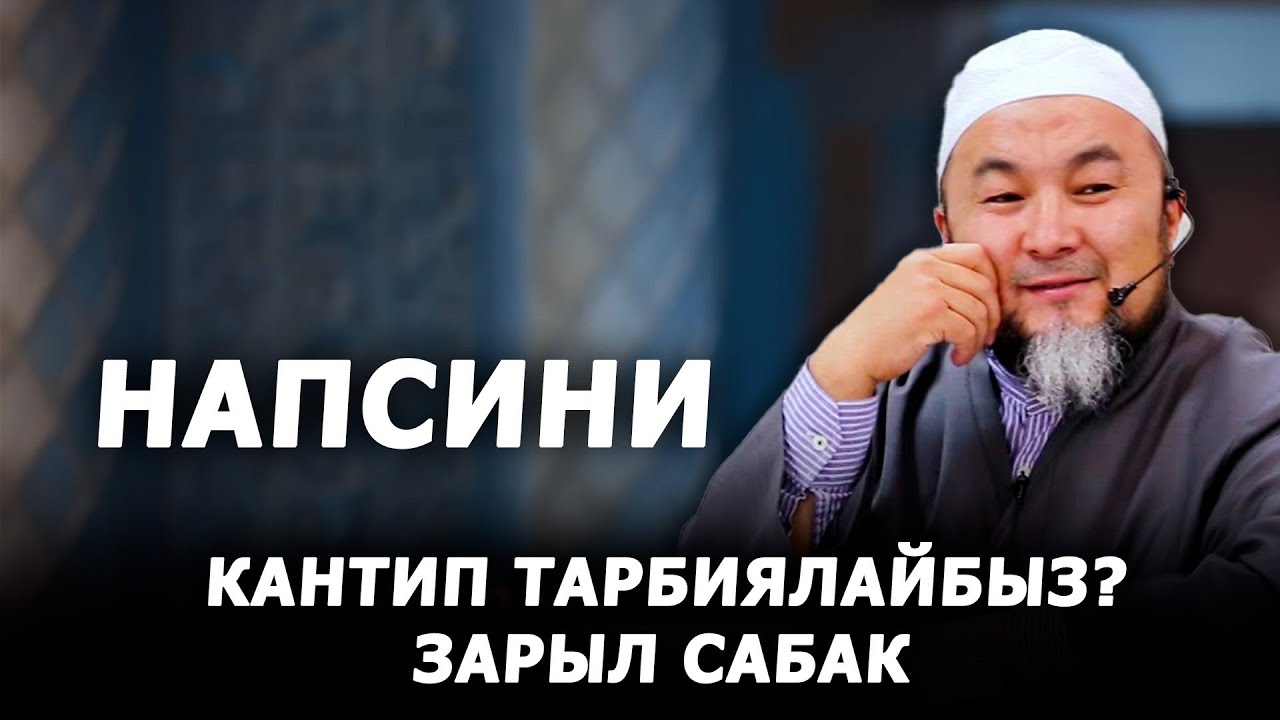 Напсини кантип тарбиялайбыз? Шейх Чубак ажы