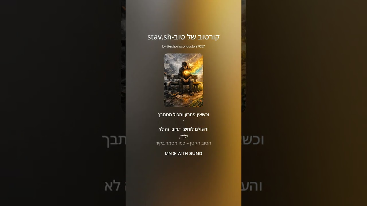 קורטוב של טוב stav sh