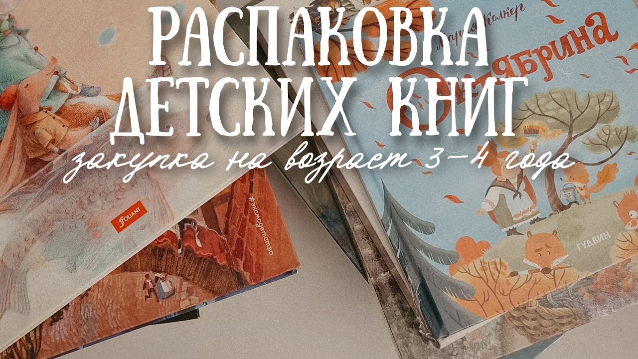 Книжные покупки для ребёнка 3,5 года📚Что читаем?📖Распаковка книг Гудвин, Феникс-Премьер, Росмэн и др