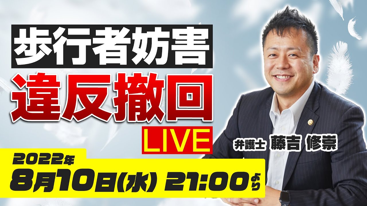 【歩行者妨害 違反撤回ライブ】弁護士が質問に答えます！