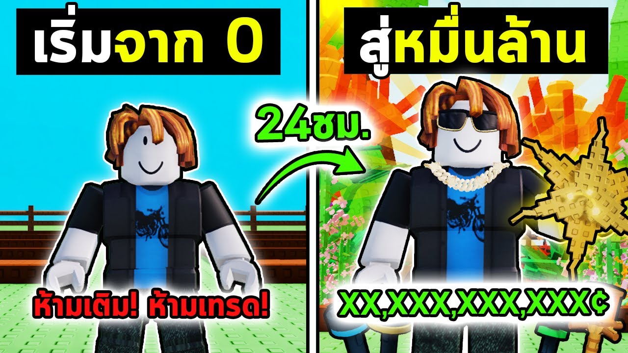 เริ่มจาก0 สู่หมื่นล้าน ใน24ชม. ตัวเปล่า ห้ามเติม ห้ามเทรด! |  Grow a Garden Roblox