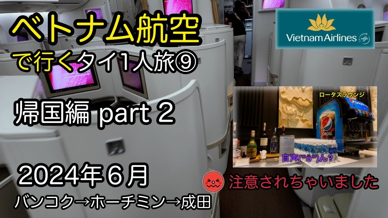 ベトナム航空で行くタイ1人旅⑨ 【帰国編Part２（バンコク→ホーチミン→成田）】