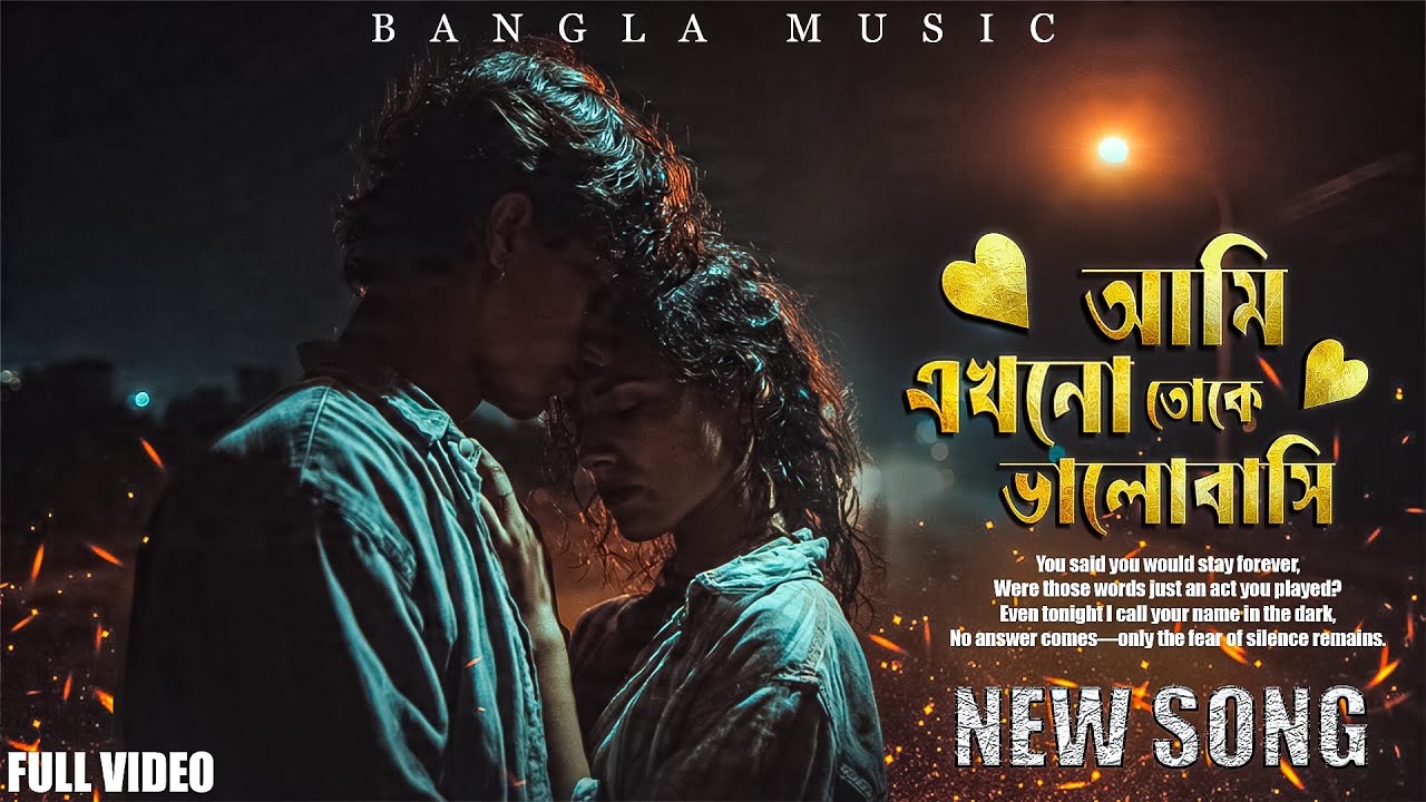আমি এখনো তোকে ভালোবাসি // নতুন কষ্টের গান // New Bangla Song 2026