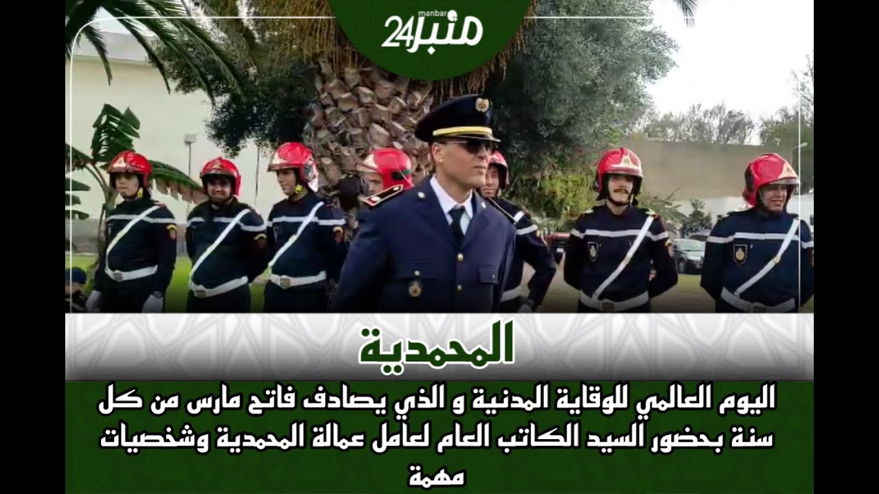 اليوم العالمي للوقاية المدنية  و الذي يصادف فاتح مارس  بحضور  السيد الكاتب العام لعامل و شخصيات مهمة
